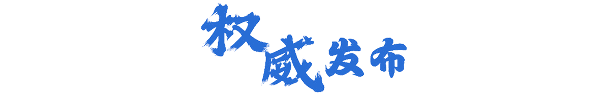 權(quán)威發(fā)布