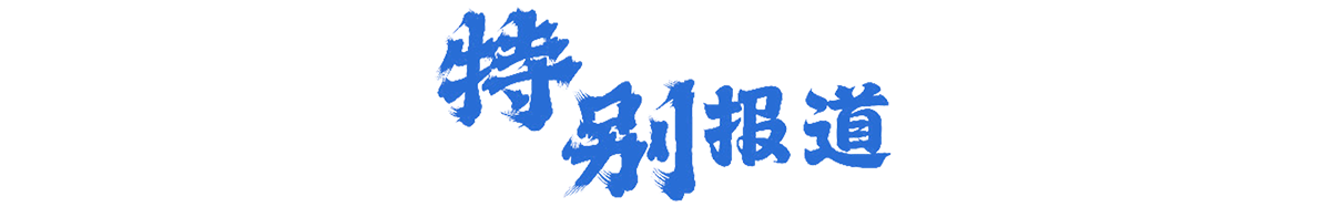 特別報道
