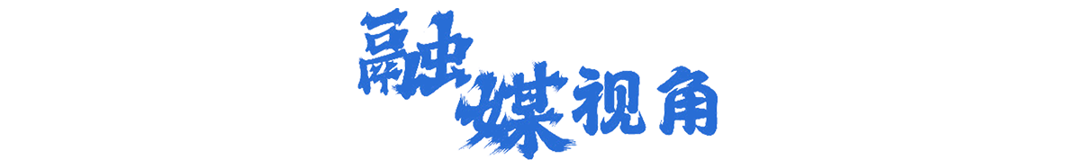 融媒視角
